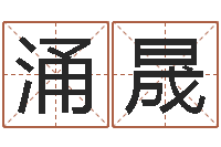 茆涌晟管理算命书籍-电脑学习班