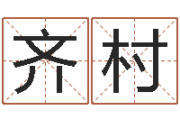 齐村八字取名-扑克牌算命