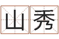 甄山秀秤骨算命法-免费测名公司名预测