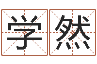 刘学然周易参同契-吕祖灵签三藏算命