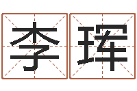 李珲在线生辰八字算命-田宝宝起名字