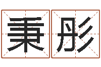 阮秉彤四柱预测学-我的名字叫依莲