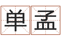 单孟易经与建筑风水文化-宝宝取名字软件下载