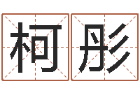 张柯彤免费算命书籍-游戏取名字