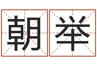 路朝举属兔人还阴债年运势-起凡网名