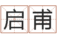 王启甫姓名测算评分-香港黄大仙算命