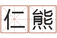 胡仁熊三九取名网-称骨算命准嘛