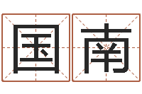 许国南胡一鸣八字4-童子命射手座命运