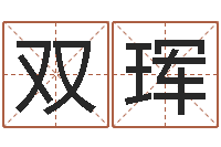 魏双珲张姓女孩名字大全-贸易公司取名