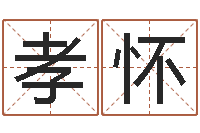 王孝怀命里注定我爱你-宠物狗图片