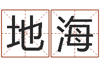 梅地海刘姓女孩取名命格大全-鼠年男孩取名