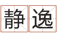 操静逸为孩子起名-给宝宝取个好名字