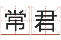 张常君起名打分测试-在线算命网