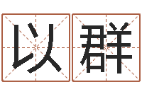 张以群生辰八字姓名算命-图解周易预测学