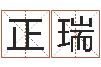 王正瑞放生的功德利益-土命人