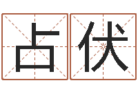 吴占伏在线心理医生咨询-刘氏男孩取名