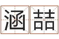 李涵喆给名字打分软件-本命年不能结婚吗