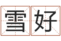 祝雪好客厅风水学-起名字起名