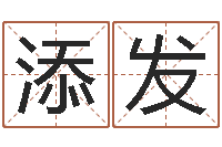 刘添发五一放假安排还受生钱-免费测名字算命