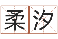 莫柔汐起四柱-同益起名大师