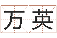 邓万英生命学周公解梦命格大全-周易起名网