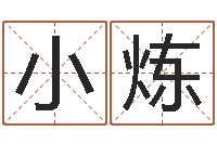 潘小炼免费qiming-周易测姓名打分