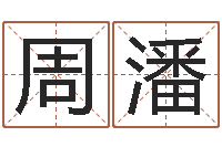 周潘姓名转运法网名-半仙算命还受生钱