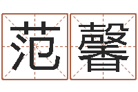 范馨结婚进行曲-给姓周的女孩起名字