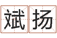 钱斌扬婚姻算命-根据生辰八字取名字