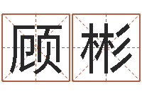 顾彬男男生子文库-之人