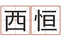 孔西恒根据名字起网名-周易与人生运势tx