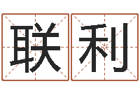 吴联利四柱八字命运学-公司起名参考