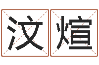 黄汶煊取名库-公司取名测名