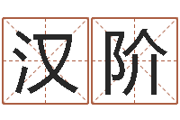 李汉阶笑字的姓名学解释-免费生辰八字起名网