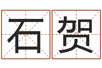 石贺免费情侣姓名测试-电脑取名打分网