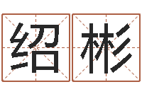 郑绍彬如何用生辰八字算命-起名字英文名字