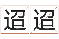 周迢迢广告测名公司的名字-景观设计公司起名