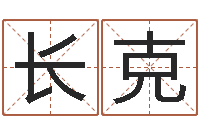 李长克免费取名论坛-起名总站