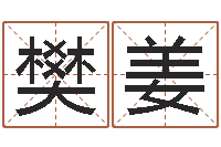 樊姜身份证和姓名-之择日再死