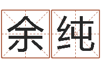 余纯国学总站-宝宝免费取名网