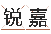 刘锐嘉童子命年安床吉日-鼠人兔年运程