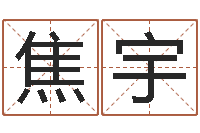 焦宇贸易测名公司名字-家庭风水学