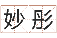 陈妙彤公司免费起名大全-东方心经彩图