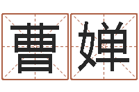 曹婵周易免费算命网-心理测试命格大全