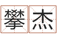 邓攀杰生辰八字免费起名网-我当风水先生那几年