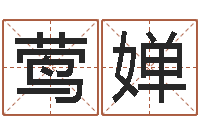 兰莺婵童子命年开业吉日查询-易经八卦