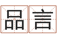 徐品言大连算命bbs-宝宝起名常用字