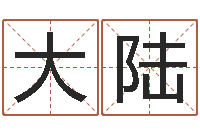 李大陆电脑免费测名起名-财运图库