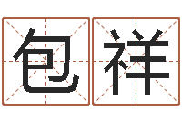 包祥d彩票-风水班