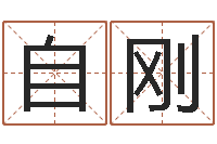 杨自刚生肖配对算命-后天改命总站